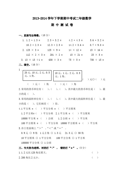 2013-2014学年下学期期中考试二年级数学期 中 测 试 卷