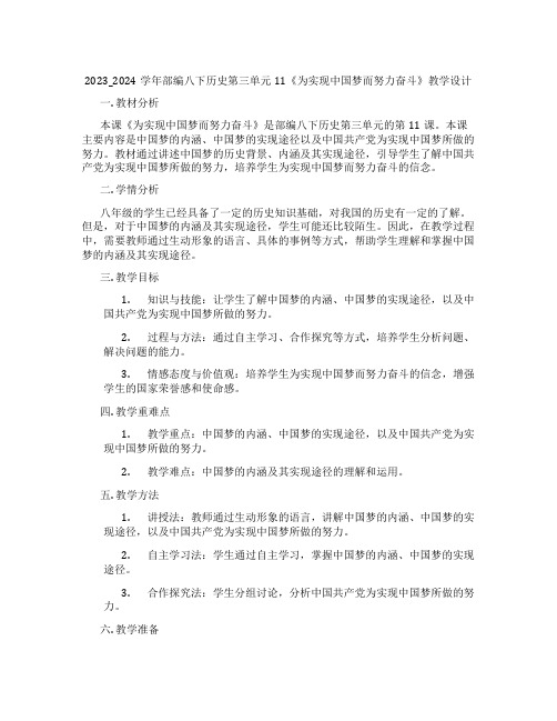 2023_2024学年部编八下历史第三单元11《为实现中国梦而努力奋斗》教学设计