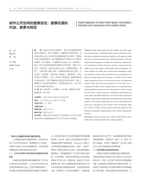 城市公共空间的健康途径健康街道的内涵、要素与框架