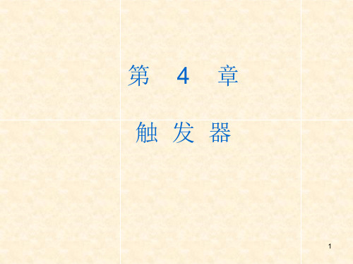 数字电子技术 第4章  触  发  器