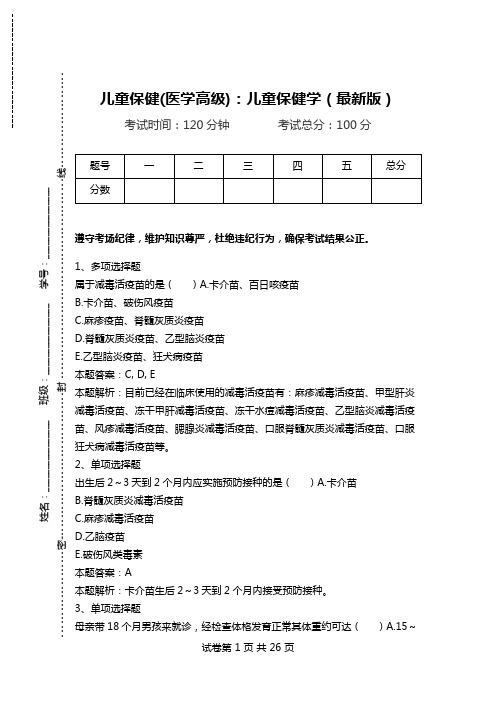 儿童保健(医学高级)：儿童保健学(最新版).doc