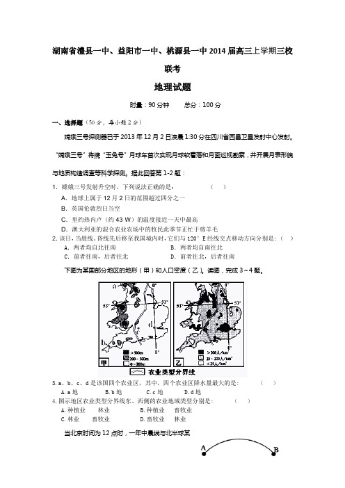 湖南省澧县一中、益阳市一中、桃源县一中2014届高三上学期三校联考地理试题 Word版含答案