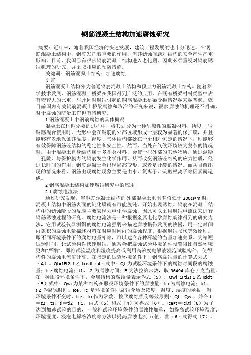 钢筋混凝土结构加速腐蚀研究