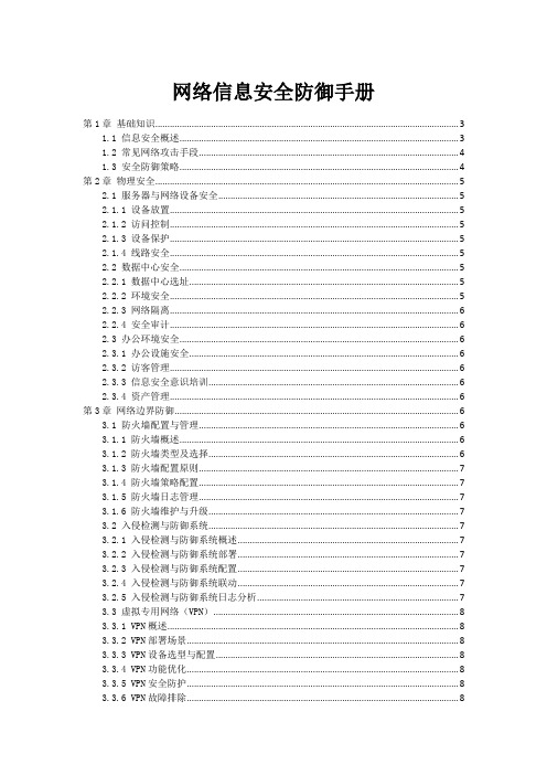 网络信息安全防御手册