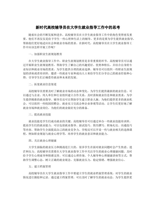 新时代高校辅导员在大学生就业指导工作中的思考