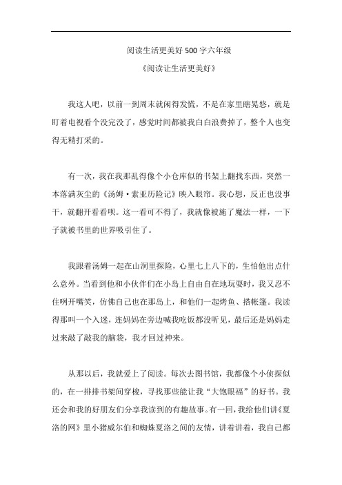 阅读生活更美好500字六年级