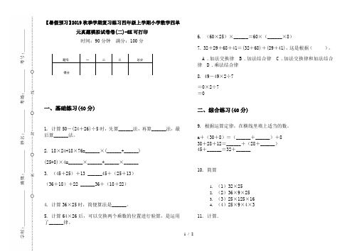 【暑假预习】2019秋季学期复习练习四年级上学期小学数学四单元真题模拟试卷卷(二)-8K可打印