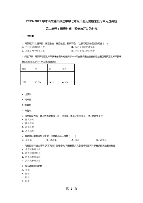 2019学年山东滕州张汪中学七年级下册历史期末复习单元过关题第一单元：隋唐时期：繁荣与开发的时代(无答案