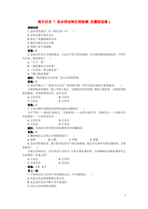 高中历史7忽必烈改制自我检测岳麓版选修1