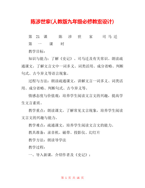 陈涉世家(人教版九年级必修教案设计) _0