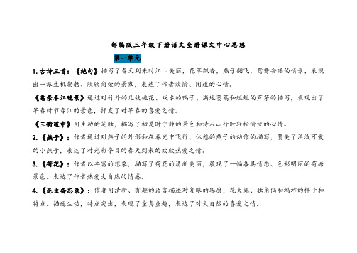 部编版三年级下册语文全册课文中心思想