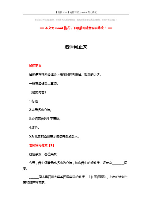 【最新2018】追悼词正文-word范文模板 (4页)