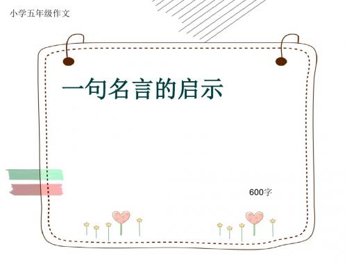小学五年级作文《一句名言的启示》600字(共10页PPT)