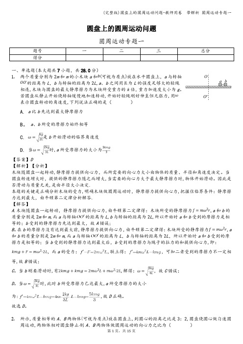 (完整版)圆盘上的圆周运动问题-教师用卷  带解析 圆周运动专题一