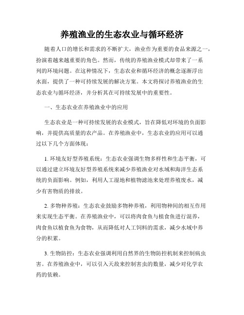 养殖渔业的生态农业与循环经济