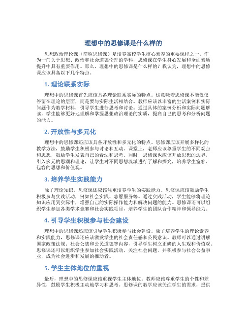 理想中的思修课是什么样的