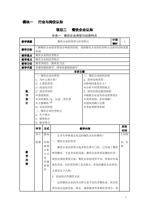 餐厅服务与管理教案3——餐饮企业类型与经营特点