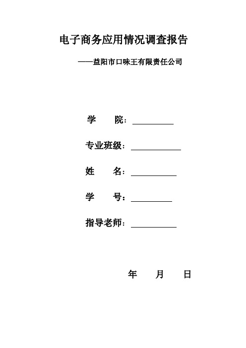 益阳市口味王有限责任公司的电子商务应用情况调查报告