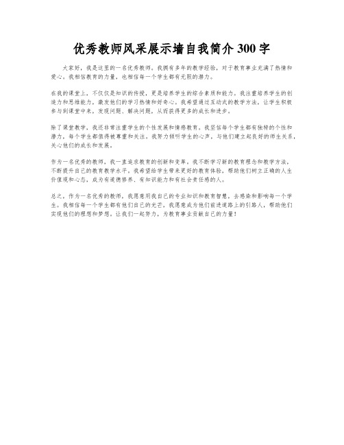 优秀教师风采展示墙自我简介300字