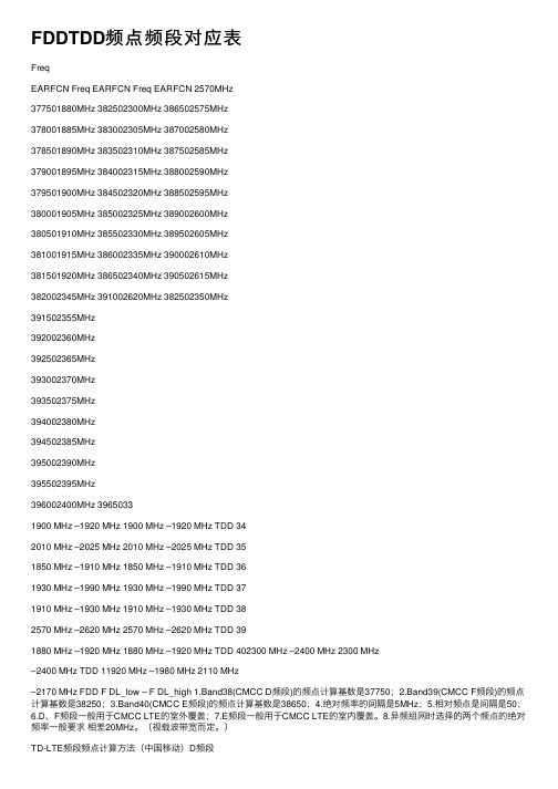 FDDTDD频点频段对应表