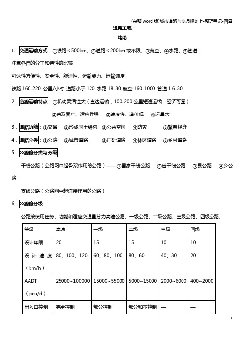 (完整word版)城市道路与交通规划上-整理笔记-四星