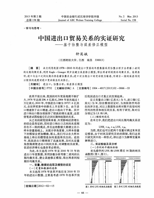 中国进出口贸易关系的实证研究——基于协整与误差修正模型