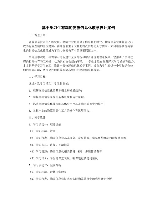 基于学习生态观的物流信息化教学设计案例