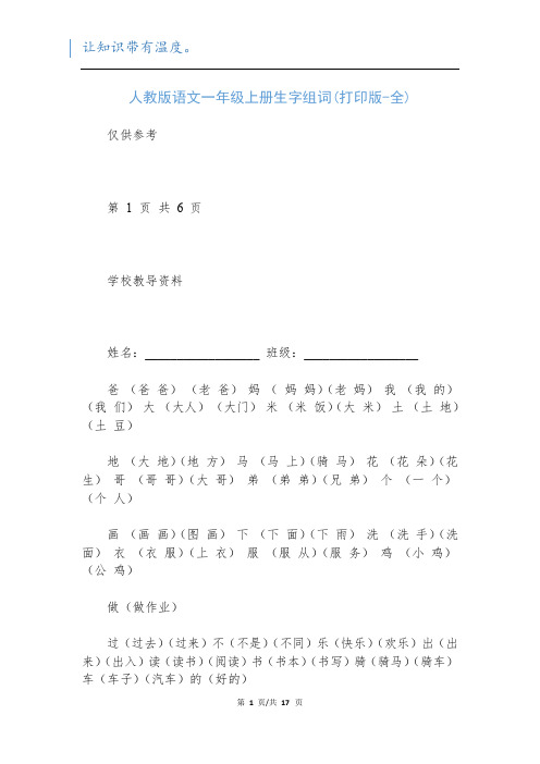 人教版语文一年级上册生字组词(打印版-全)