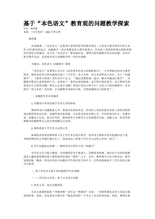 基于“本色语文”教育观的问题教学探索