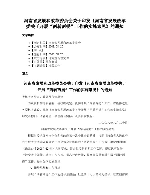 河南省发展和改革委员会关于印发《河南省发展改革委关于开展“两转两提”工作的实施意见》的通知