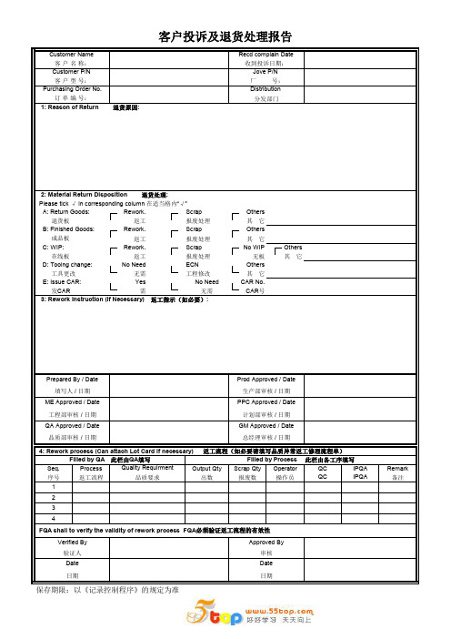 客户投诉及退货处理报告表
