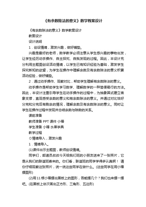 《有余数除法的意义》数学教案设计