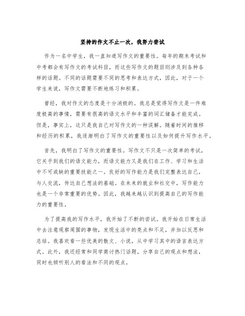 坚持的作文不止一次,我努力尝试