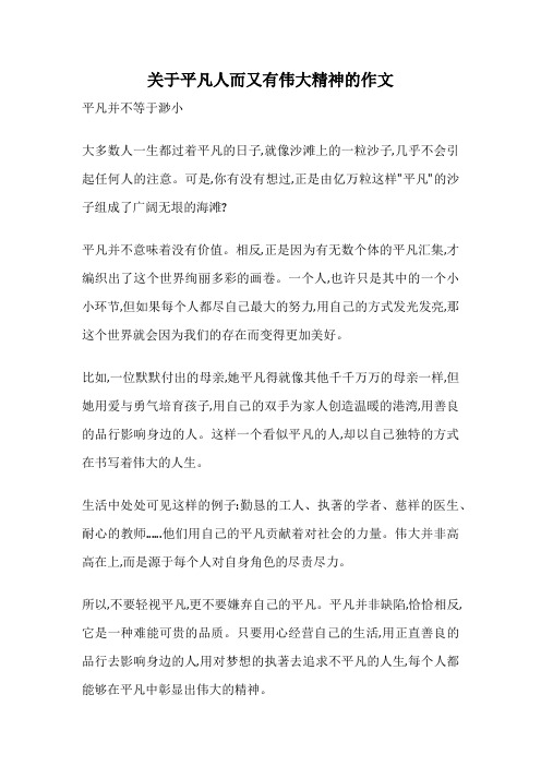 关于平凡人而又有伟大精神的作文