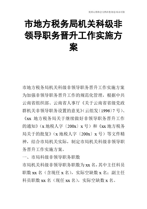 市地方税务局机关科级非领导职务晋升工作实施方案