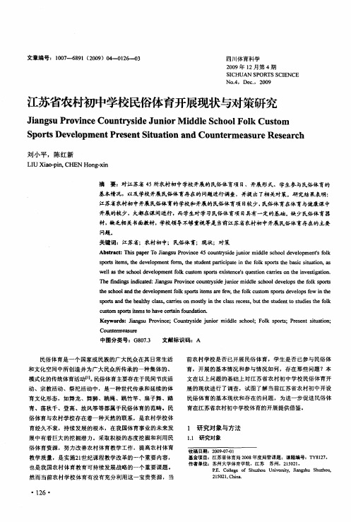 江苏省农村初中学校民俗体育开展现状与对策研究