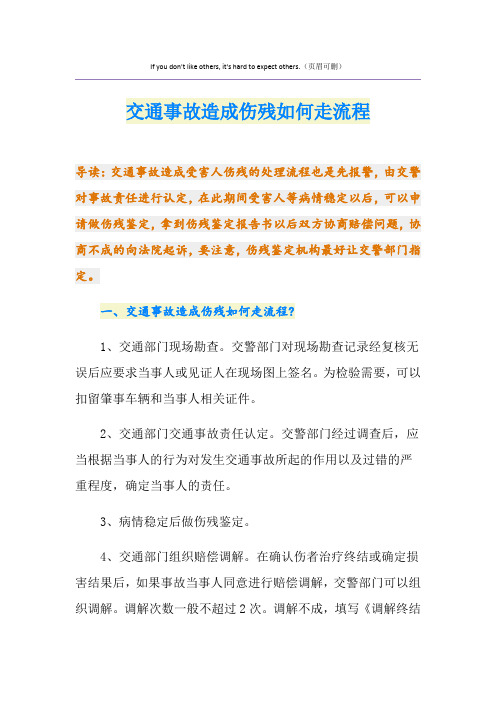 交通事故造成伤残如何走流程