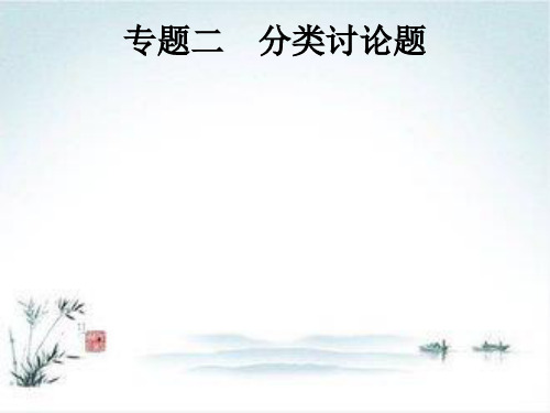 课标通用安徽省2019年中考数学总复习专题2分类讨论题课件