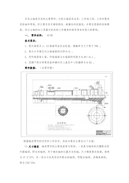 车床主轴的零件机械加工工艺规程设计说明