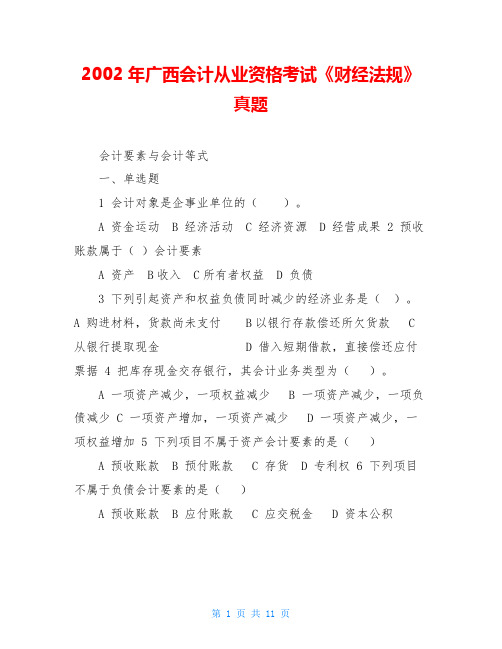 2002年广西会计从业资格考试《财经法规》真题