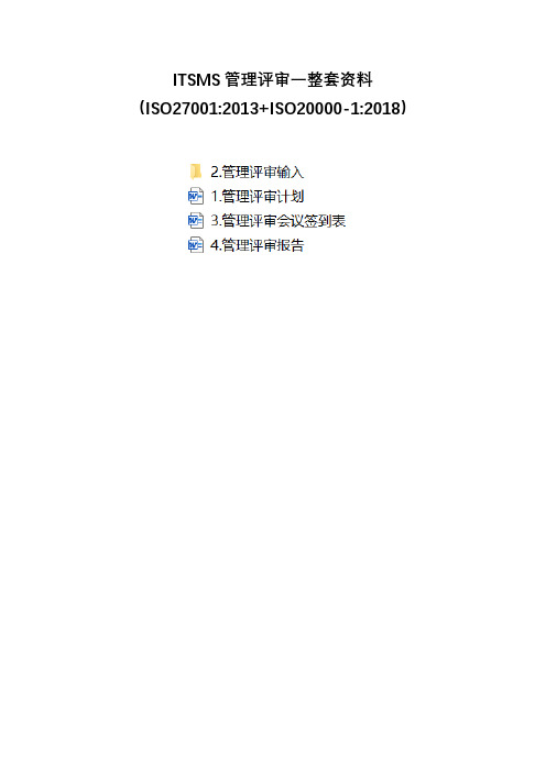 ITSMS管理评审一整套资料