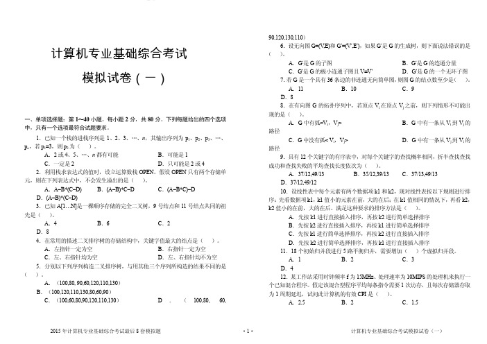 计算机408统考真题