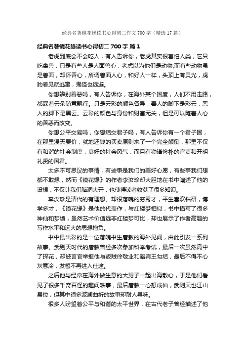 经典名著镜花缘读书心得初二作文700字（精选17篇）