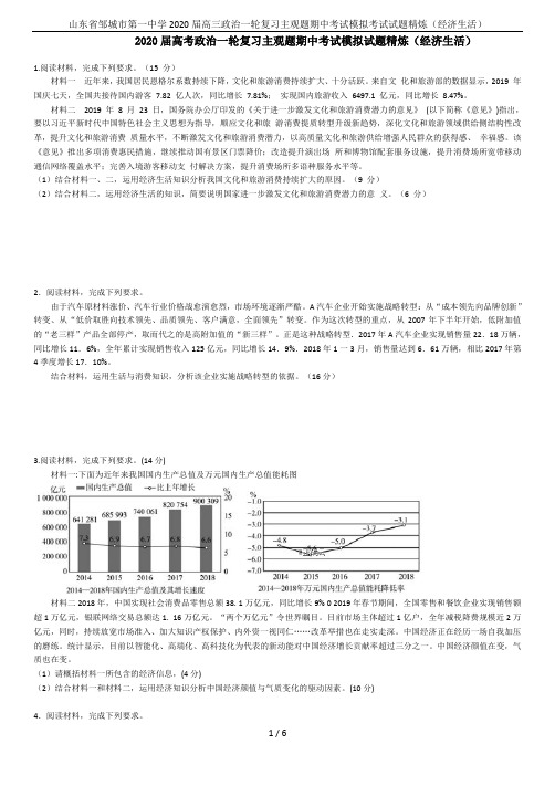 山东省邹城市第一中学2020届高三政治一轮复习主观题期中考试模拟考试试题精炼(经济生活)