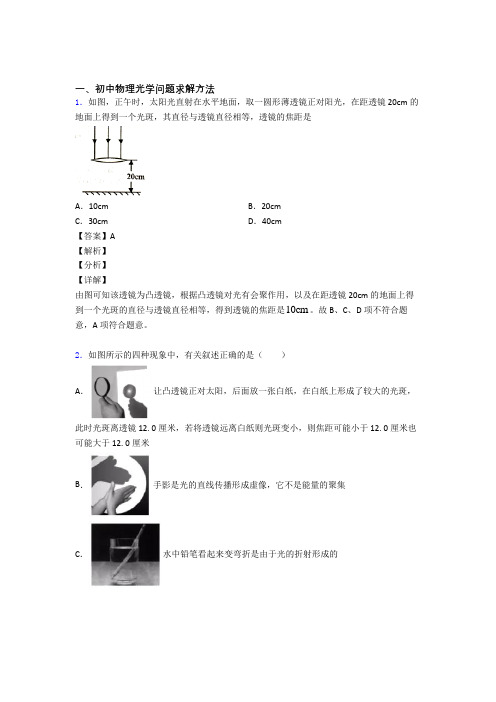 2020-2021中考物理培优 易错 难题(含解析)之光学问题求解方法及答案解析