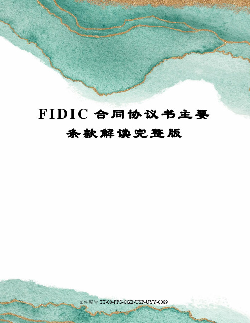 FIDIC合同协议书主要条款解读完整版