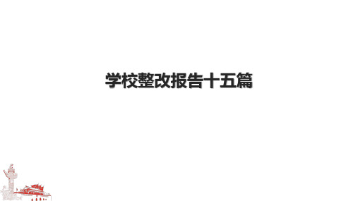 学校整改报告十五篇.pptx