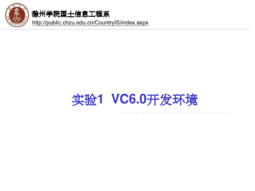 实验1 VC6.0开发环境