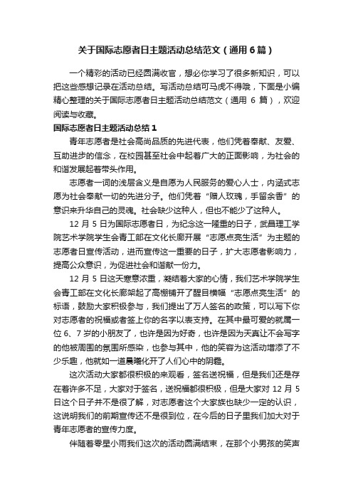 关于国际志愿者日主题活动总结范文（通用6篇）