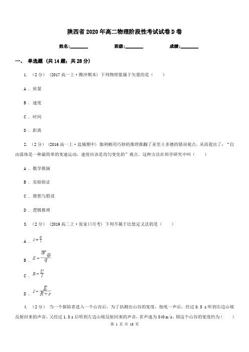 陕西省2020年高二物理阶段性考试试卷D卷